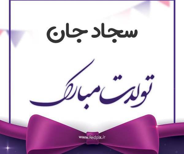 عکس سجاد جان تولدت مبارک