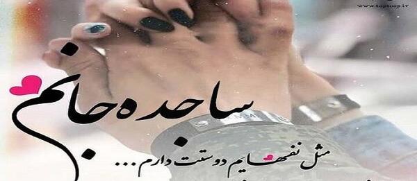 عکس نوشته اسم ساجده برای پروفایل
