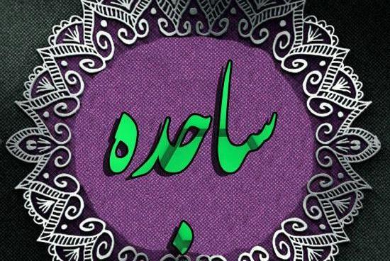 عکس نوشته اسم ساجده برای پروفایل