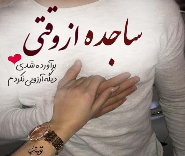 عکس نوشته اسم ساجده برای پروفایل