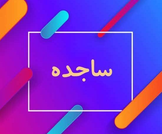 عکس نوشته اسم ساجده برای پروفایل
