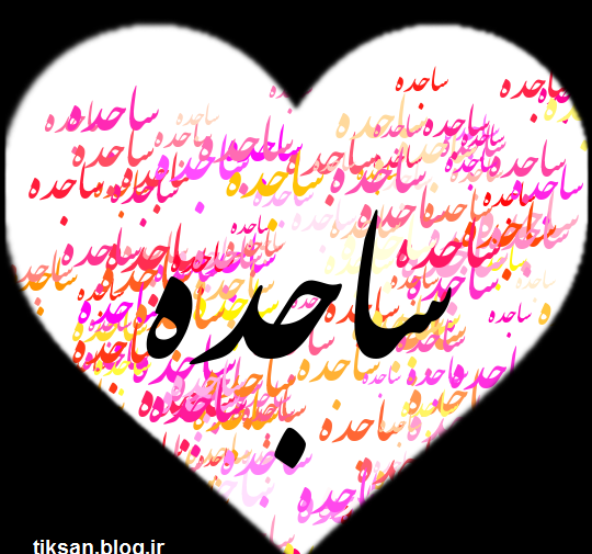 عکس نوشته اسم ساجده برای پروفایل