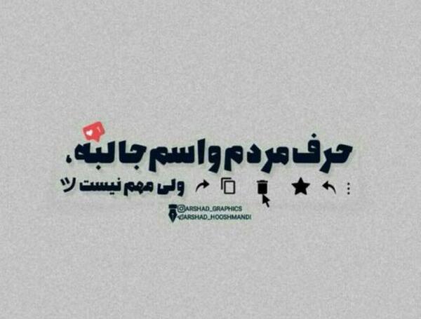عکس نوشته حرف مردم برام جالبه ولی مهم نیست