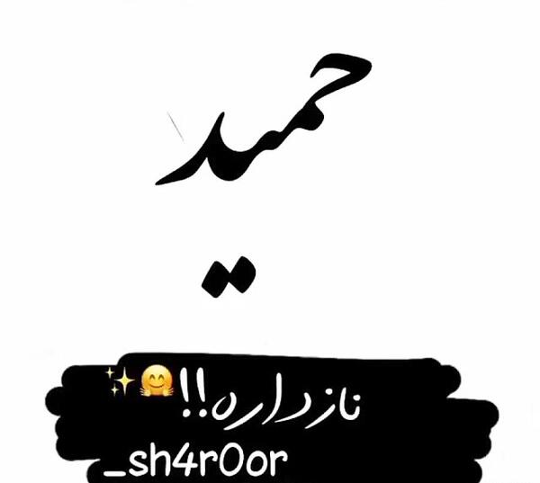عکس نوشته در مورد حمید