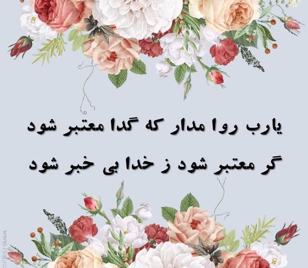 عکس نوشته خدایا روا مدار گدا معتبر شود