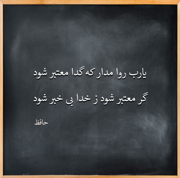 عکس نوشته خدایا روا مدار گدا معتبر شود