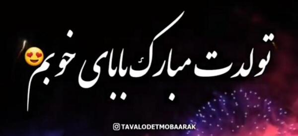 عکس بابای خوبم تولدت مبارک