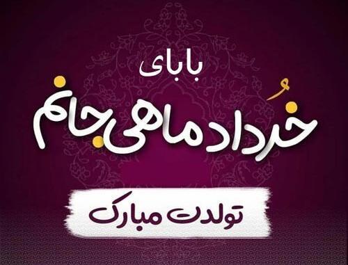 عکس بابای خوبم تولدت مبارک