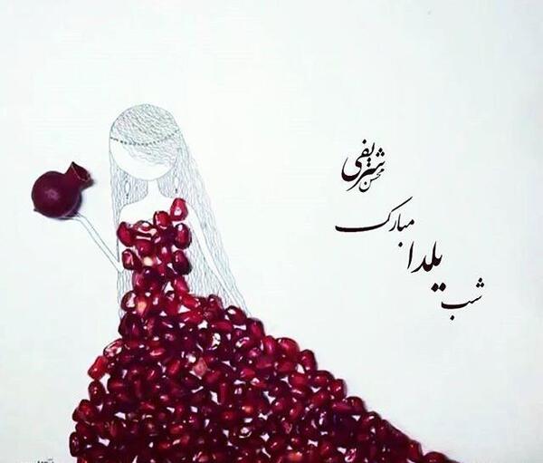 عکس نوشته تولدم مبارک در شب یلدا