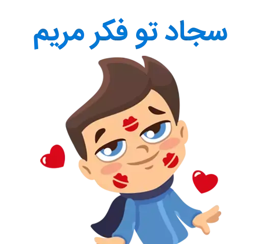 عکس نوشته اسم سجاد و مریم
