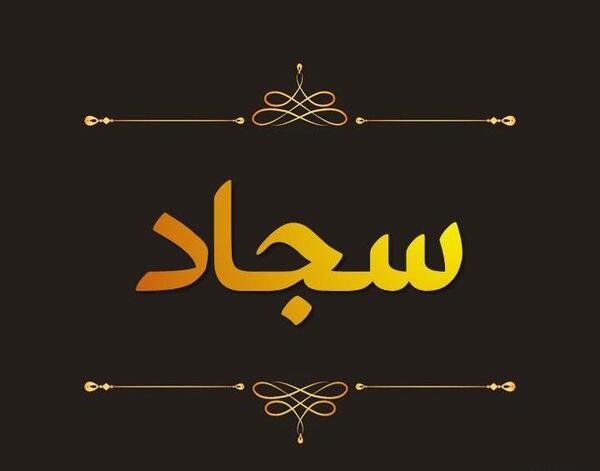 عکس نوشته اسم سجاد و مریم