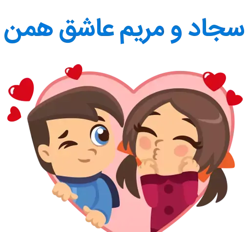 عکس نوشته اسم سجاد و مریم