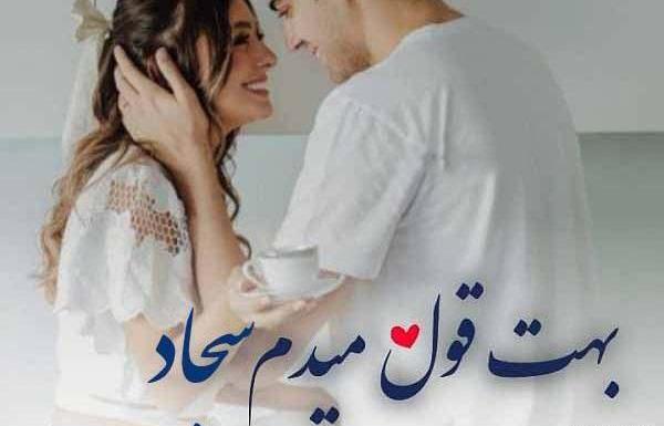 عکس نوشته اسم سجاد و مریم