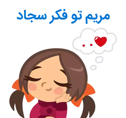عکس نوشته اسم سجاد و مریم