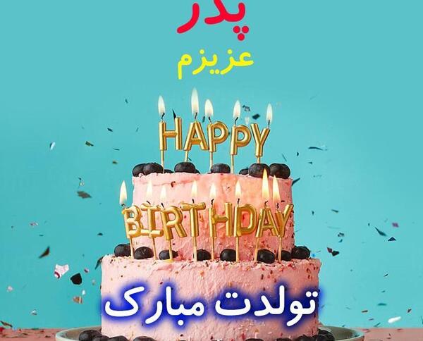 عکس پدر تولدت مبارک