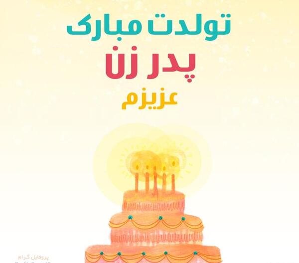 عکس پدر تولدت مبارک