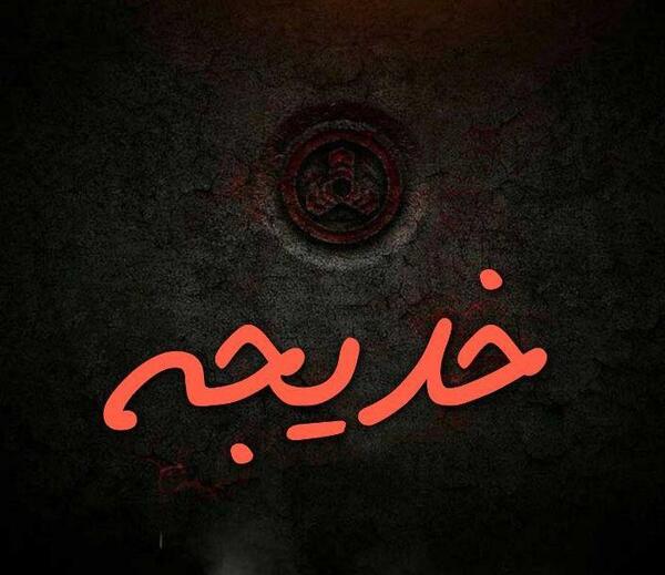 عکس نوشته اسم خدیجه