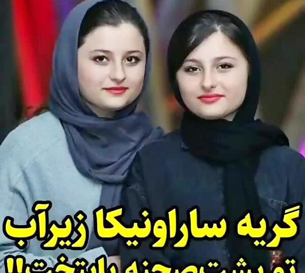 عکس گریه سارا نیکا