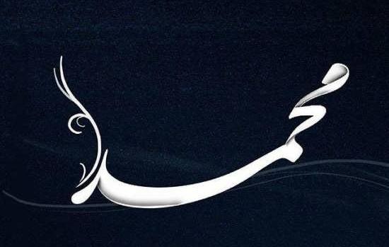 عکس نوشته غمگین اسم محمد