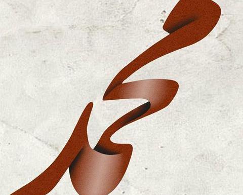 عکس نوشته غمگین اسم محمد