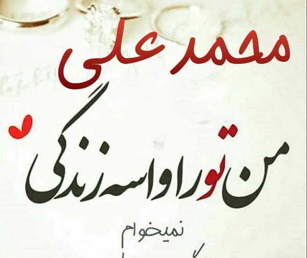 عکس نوشته غمگین اسم محمد