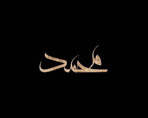 عکس نوشته غمگین اسم محمد