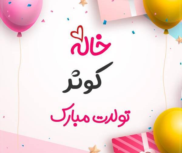 عکس تولدت مبارک کوثر