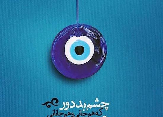 عکس نوشته هم جانی و هم جانان