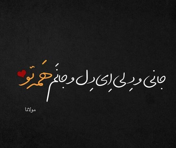 عکس نوشته هم جانی و هم جانان