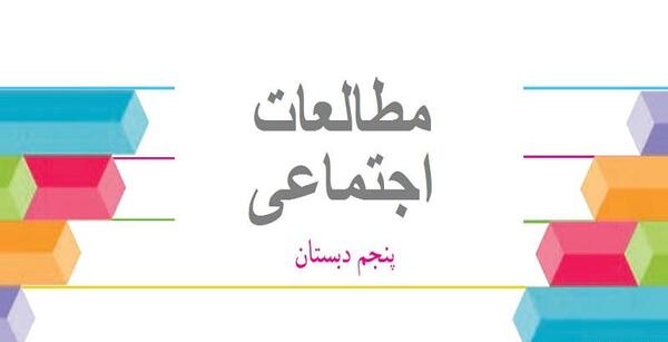 عکس کتاب مطالعات پنجم