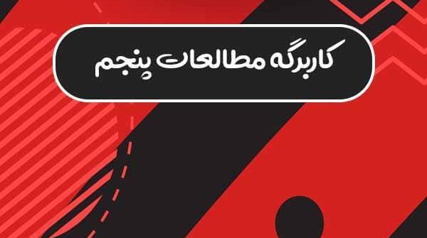 عکس کتاب مطالعات پنجم