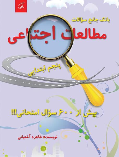 عکس کتاب مطالعات پنجم