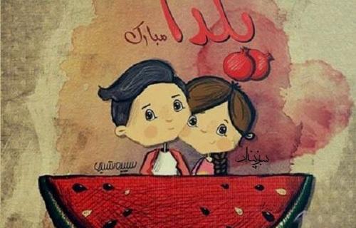 عکس یلدا کارتونی