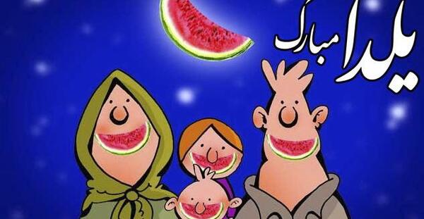 عکس یلدا کارتونی