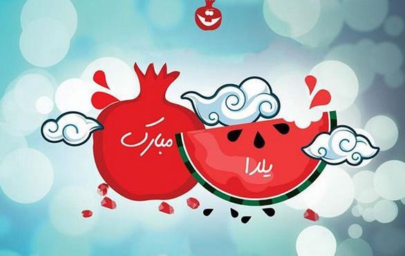 عکس یلدا کارتونی