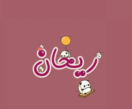 عکس نوشته ریحانه فانتزی