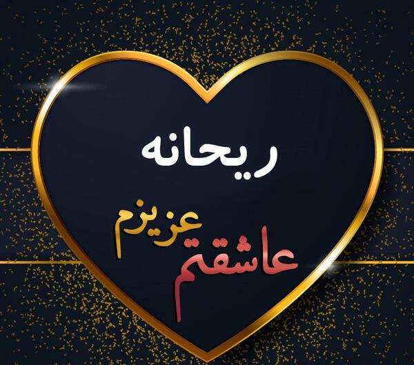 عکس نوشته ریحانه فانتزی