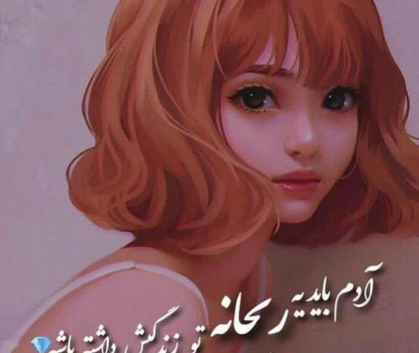 عکس نوشته ریحانه فانتزی