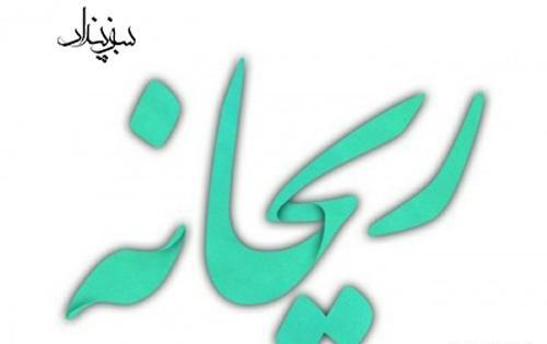 عکس نوشته ریحانه فانتزی
