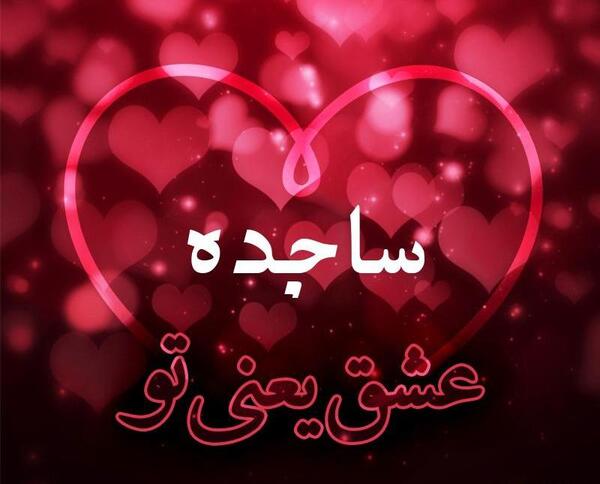 عکس ساجده عزیزی