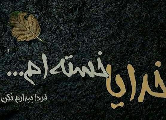 عکس خدایا فردا بیدارم نکن