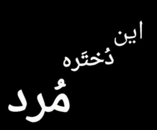عکس خدایا فردا بیدارم نکن