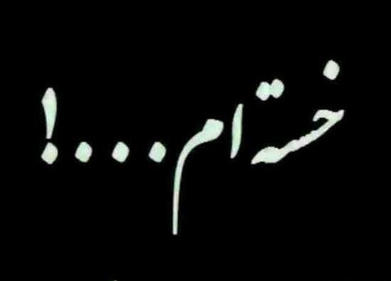 عکس خدایا فردا بیدارم نکن