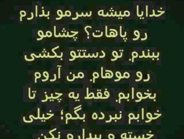 عکس خدایا فردا بیدارم نکن