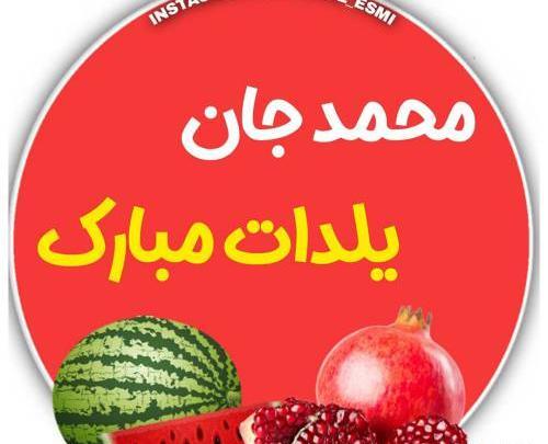عکس نوشته قاسم جان یلدات مبارک