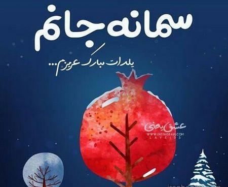 عکس نوشته قاسم جان یلدات مبارک