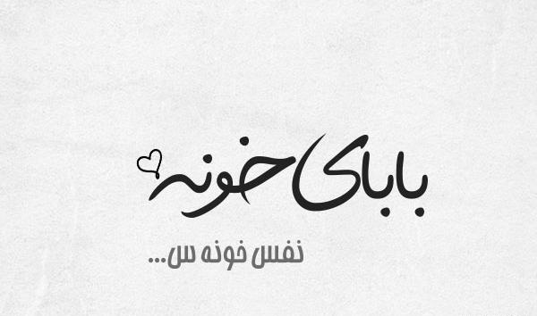 عکس بابا یعنی دنیام