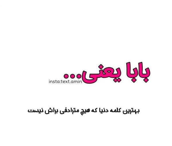 عکس بابا یعنی دنیام
