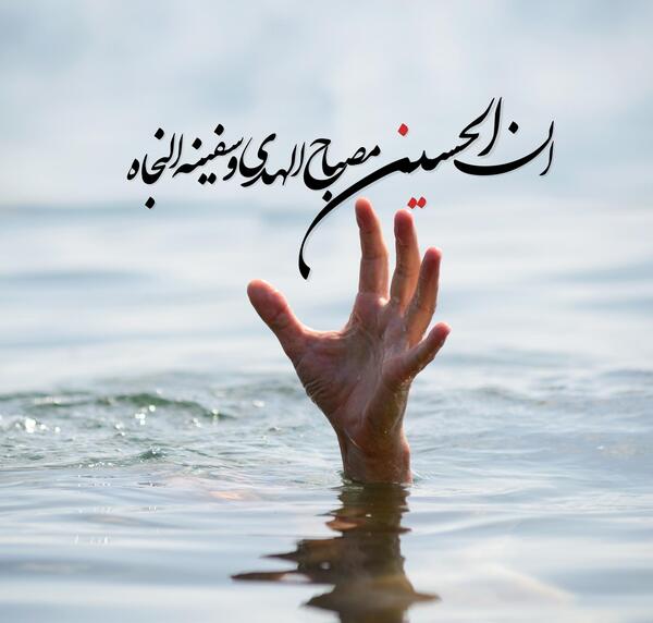 عکس نوشته حسین کشتی نجات