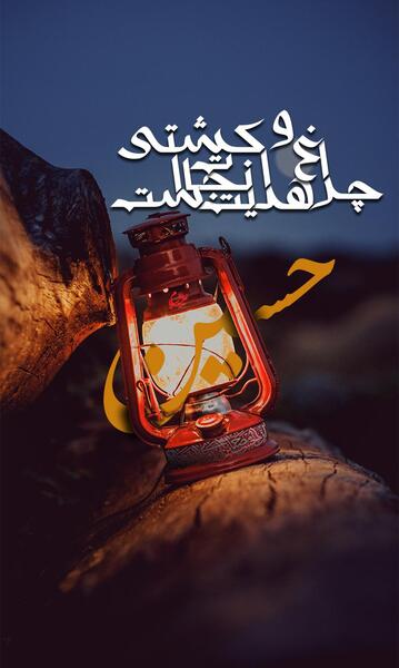 عکس نوشته حسین کشتی نجات